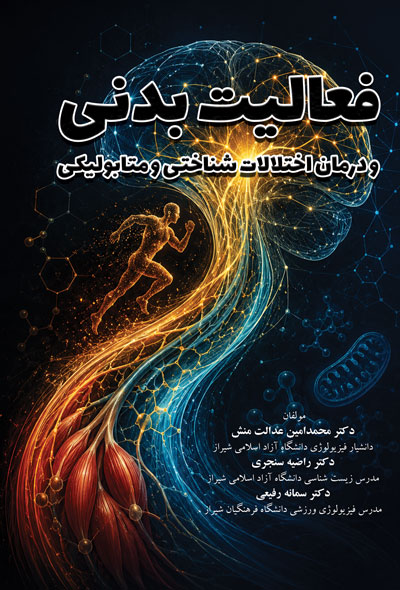فعالیت بدنی و درمان اختلالات شناختی و متابولیکی